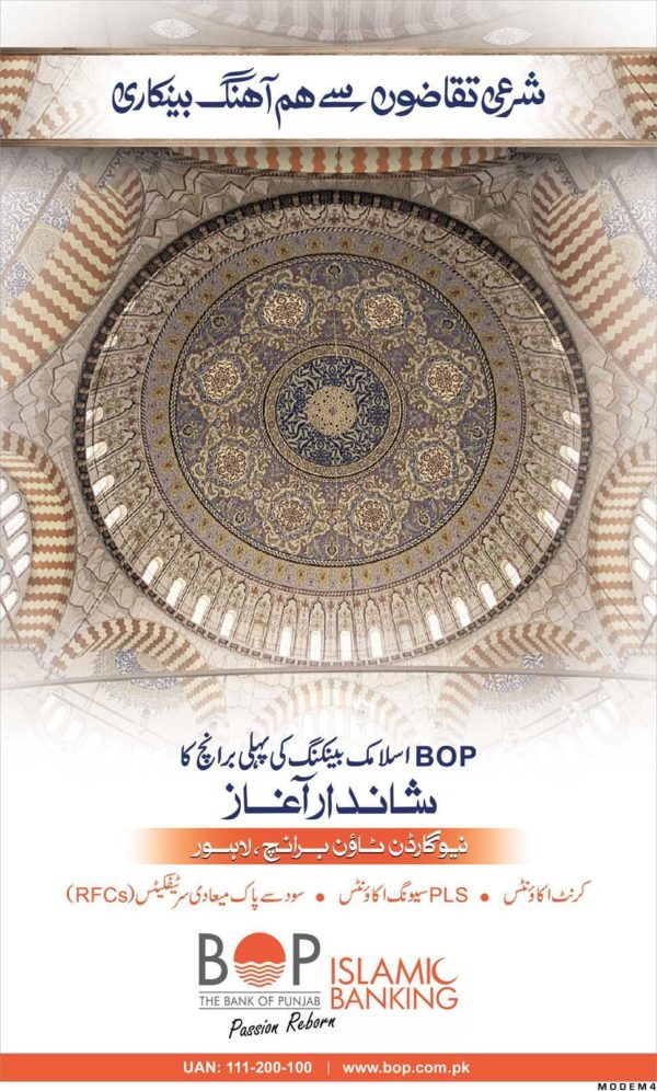 Bank of Punjab BOP Starts Islamic Banking in Pakistan
