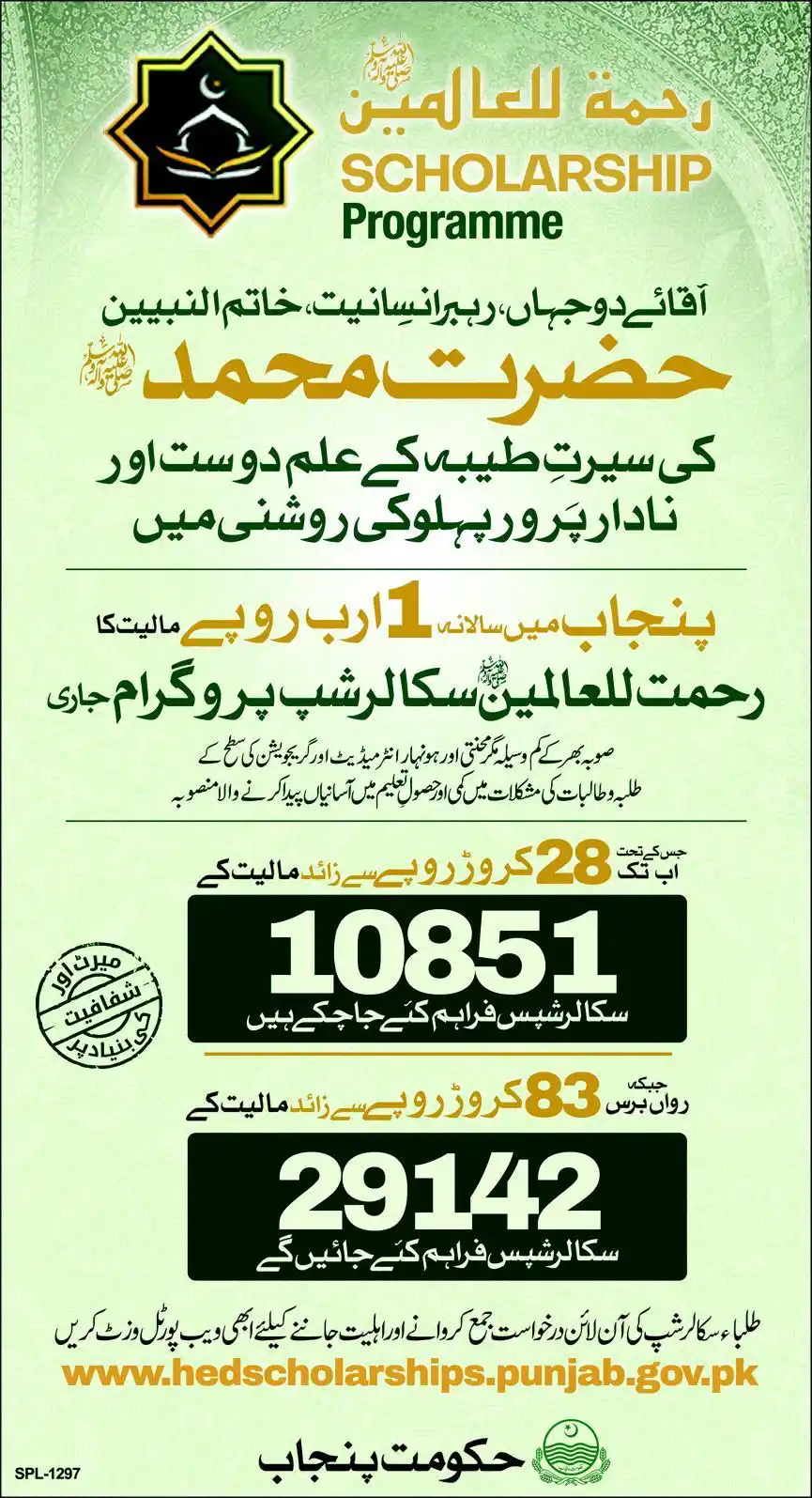 Rehmatul lil Alameen Scholarship